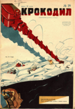 Обложка для Крокодил, 1930 , № 29.pdf